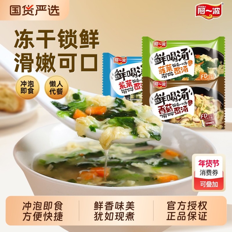 阿一波冻干鲜喝汤8克/包 方便速食汤菠菜紫菜蛋花汤冲泡即食汤包,粮油调味/速食/干货/烘焙,速食汤,淘宝优惠券,粉丝福利购,淘宝优惠卷