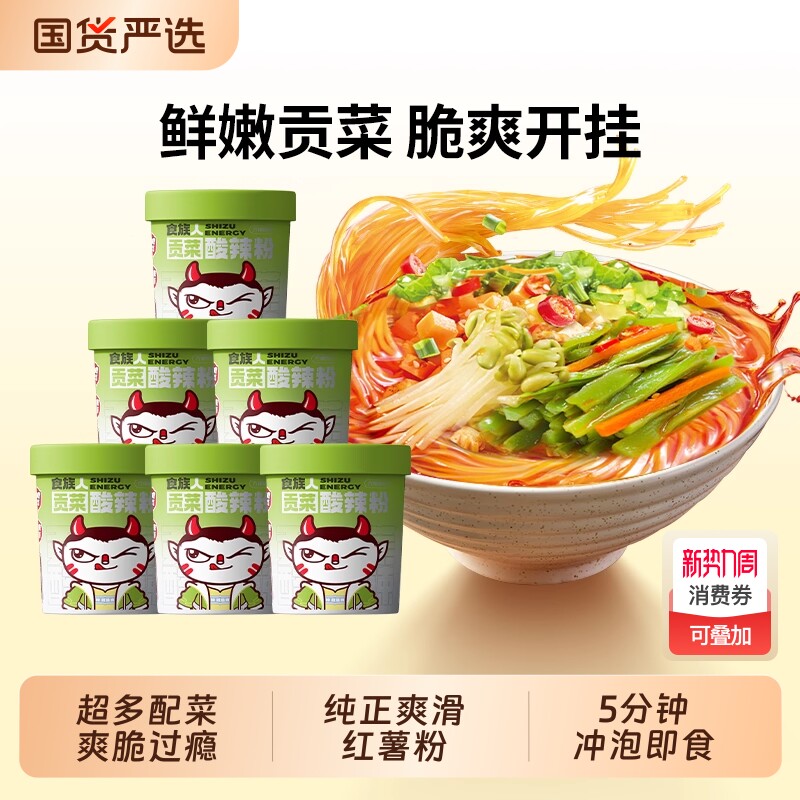 食族人经典贡菜酸辣粉新品重庆红薯粉米线免煮冲泡速食宿舍夜宵
