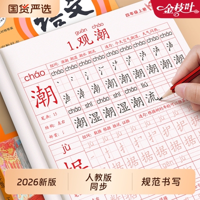 四年级语文同步字帖|千人加购