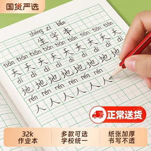 小学生生字本拼音田字格作业本专用汉语练习本子一年级统一写字方格语文簿数学本二三年级四线三格幼儿园作文