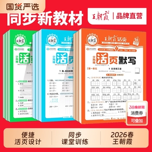2026春王朝霞活页默写语文数学计算能手英语同步练习册一二年级三四五六年级一课一练凑十法专项英语字试卷纸人教单词6年级训练
