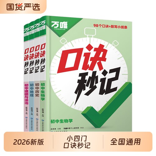 【提分宝典】万唯小四门口诀秒记
