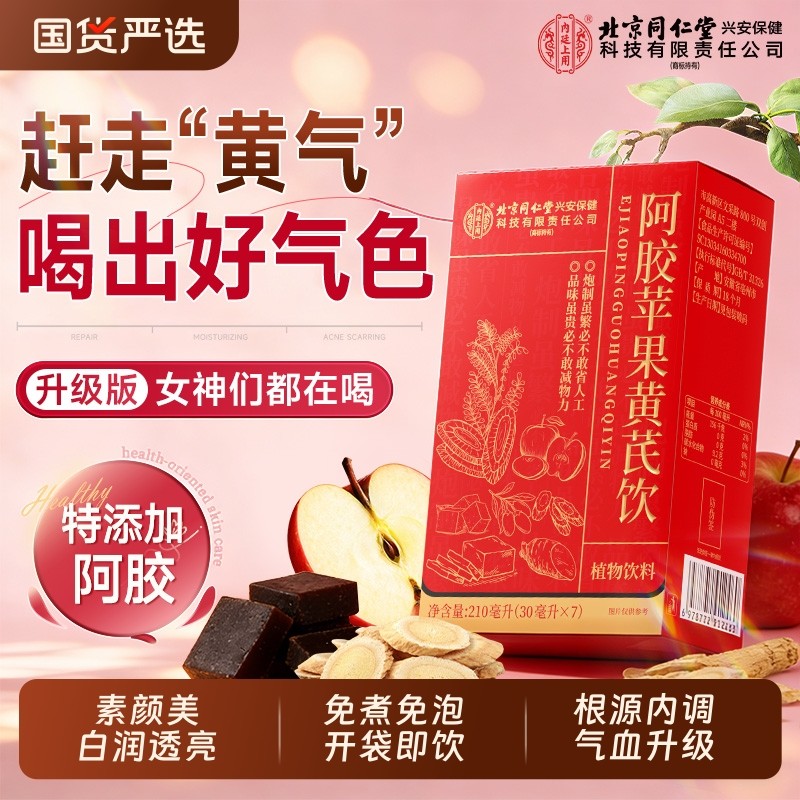 女生素颜水阿胶苹果黄芪饮女性调理补气养血养生茶包免煮嫩白透亮,传统滋补营养品,养生茶,淘宝优惠券,粉丝福利购,淘宝优惠卷