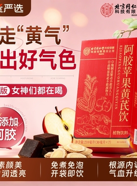 女生素颜水阿胶苹果黄芪饮女性调理补气养血养生茶包免煮嫩白透亮