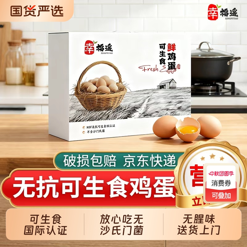 幸福遥中秋礼盒可生食鲜鸡蛋无沙门氏菌谷物喂养送货上门无抗生素