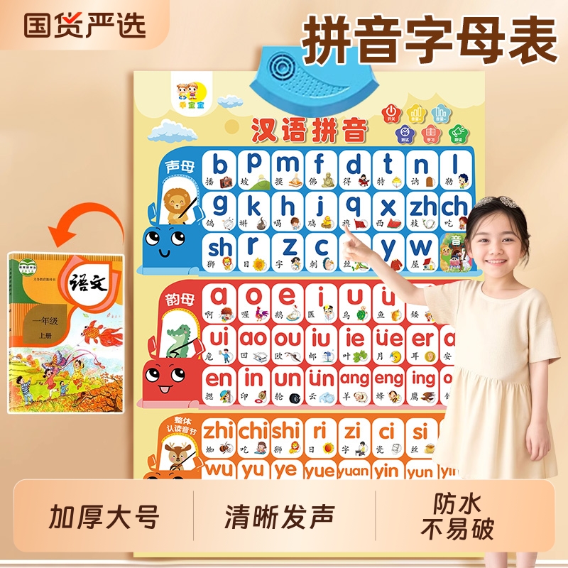 汉语拼音字母表墙贴拼读有声挂图学声母韵母点读发声书音标训练
