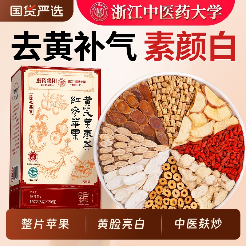 苹果黄芪水红枣枸杞茶包补气养血女人调理养生美容养颜素熬夜脸黄