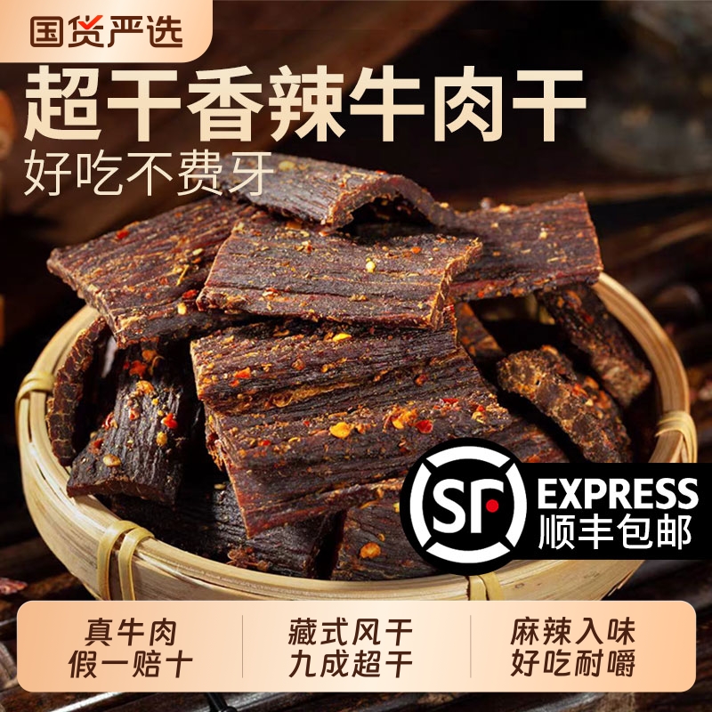 正宗牛肉干500g手撕超干风干川藏特产五香麻辣追剧休闲磨牙零食
