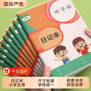 日记本小学生一年级二三四五六年级写周记笔记本子加厚带拼音田字格本儿童用方格田字格本作文读书笔记专用本