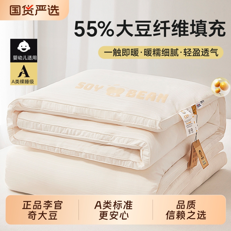 55%李官奇大豆纤维被子冬被春秋棉被学生四季通用被芯蚕丝母婴