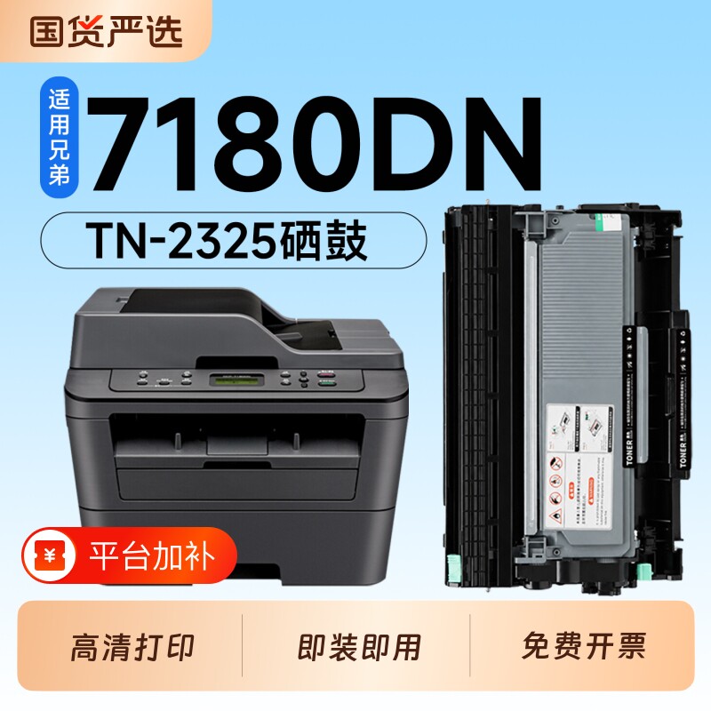 适用兄弟7180DN硒鼓TN2325粉盒Brother DCP-7180dn打印机专用硒鼓2325碳粉墨粉盒DR2325鼓架成像鼓7180墨盒