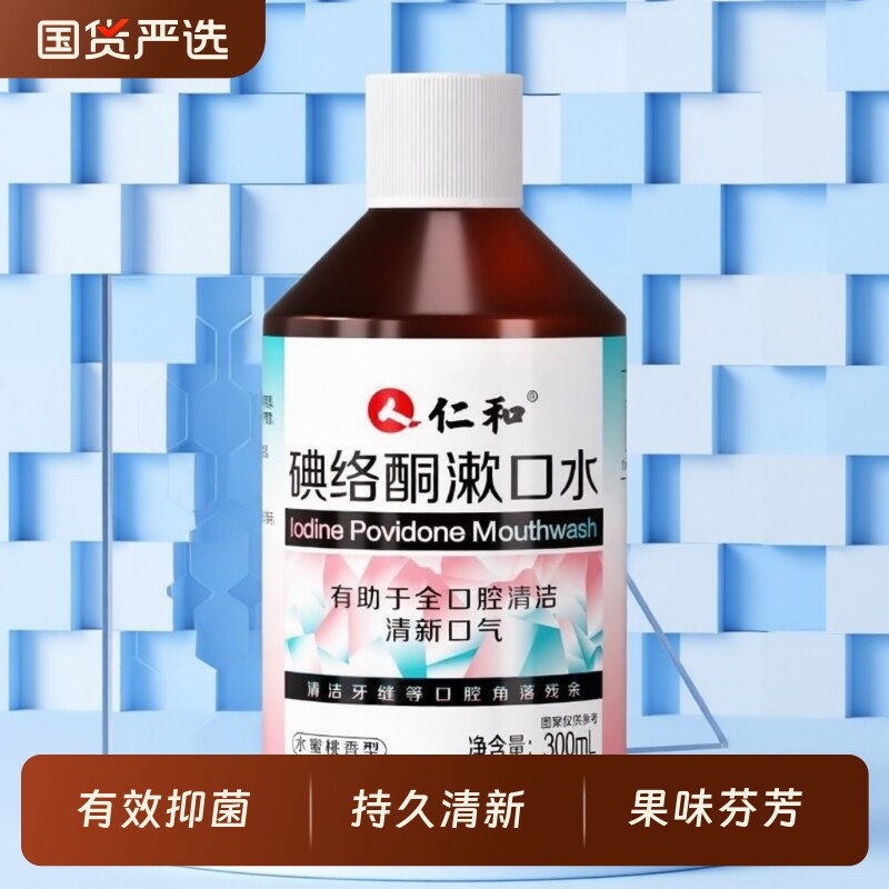 仁和碘络酮漱口水医用碘伏漱口水菌口臭口气清新持久牙周炎