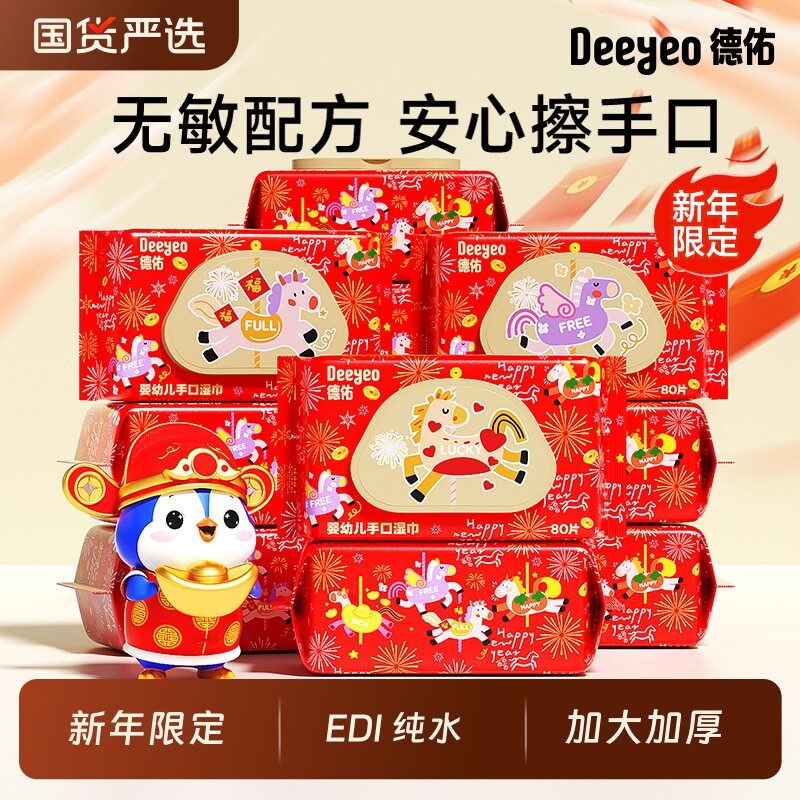 【新年限定】德佑婴儿湿纸巾新生手口专用宝宝幼儿湿巾纸加厚家用