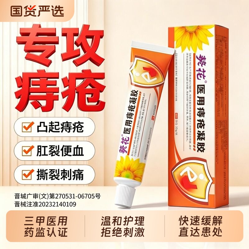 葵花医用痔疮凝胶膏药内外痔肿胀便秘血瘙痒消肉球官方旗舰店正品