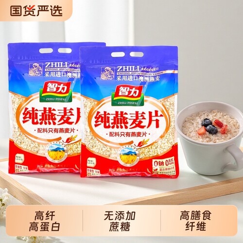 智力纯燕麦片原味无糖精非脱脂营养早餐即食冲饮健身无添加蔗糖