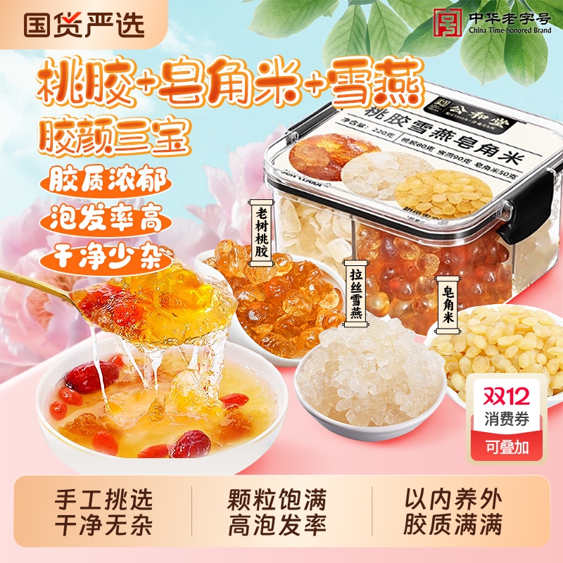 公和堂云南桃胶雪燕皂角米组合