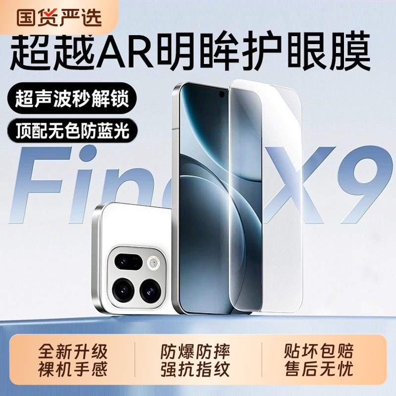 晶盾钢化膜FindX9Pro适用