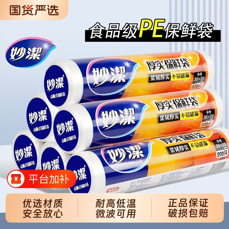 妙洁保鲜袋食品级家用食品袋点断式冰箱冷冻专用塑料袋背心式中号