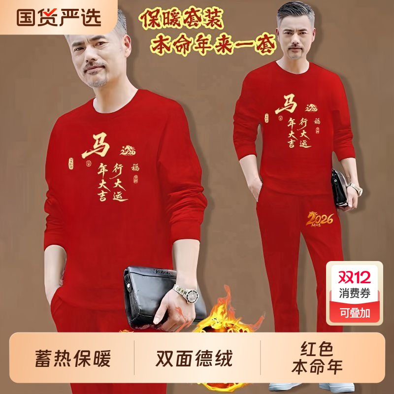 马年男士本命年冬季双面发热德绒秋衣加秋裤保暖内衣圆领红色套装
