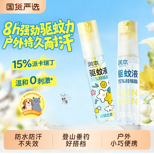 润本派卡瑞丁驱蚊液防蚊虫叮户外便携专用长效防蚊自动喷雾花露水