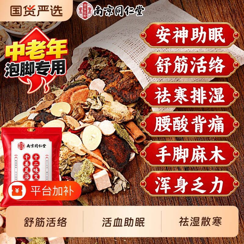 泡脚药包南京同仁堂中老年人舒经活络助睡眠艾草泡脚包中药疏通