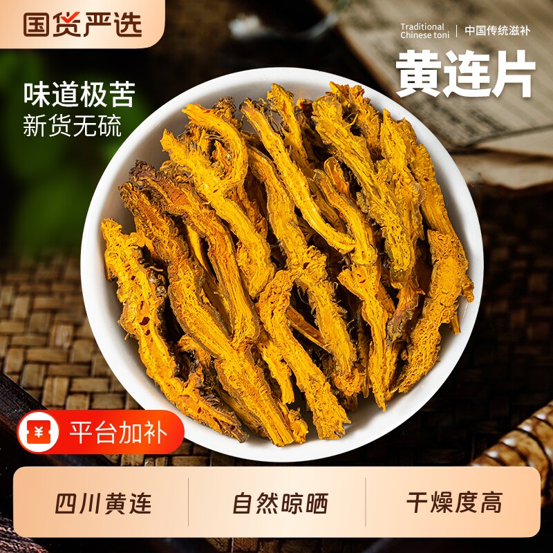 正宗四川黄连中药材黄莲鸡爪黄连泡茶正品泡水喝黄连片黄连个无硫