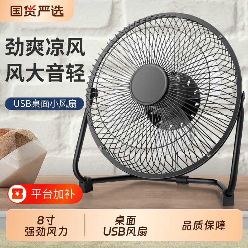 USB风扇家用办公室学生便携式小风扇风力强劲4寸6寸8寸桌面小风扇卧室风扇USB插电风扇