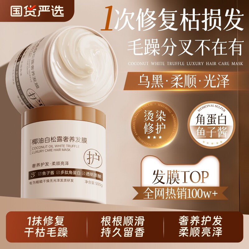 白松露发膜修复干枯补水顺滑烫染营养角蛋白矫正黄芪护发素女正品