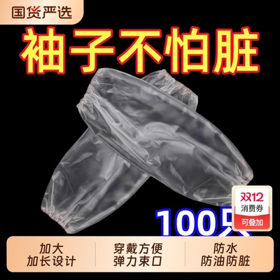 100只一次性袖套套袖塑料加厚防水透明厨房工作成人护袖加长袖口