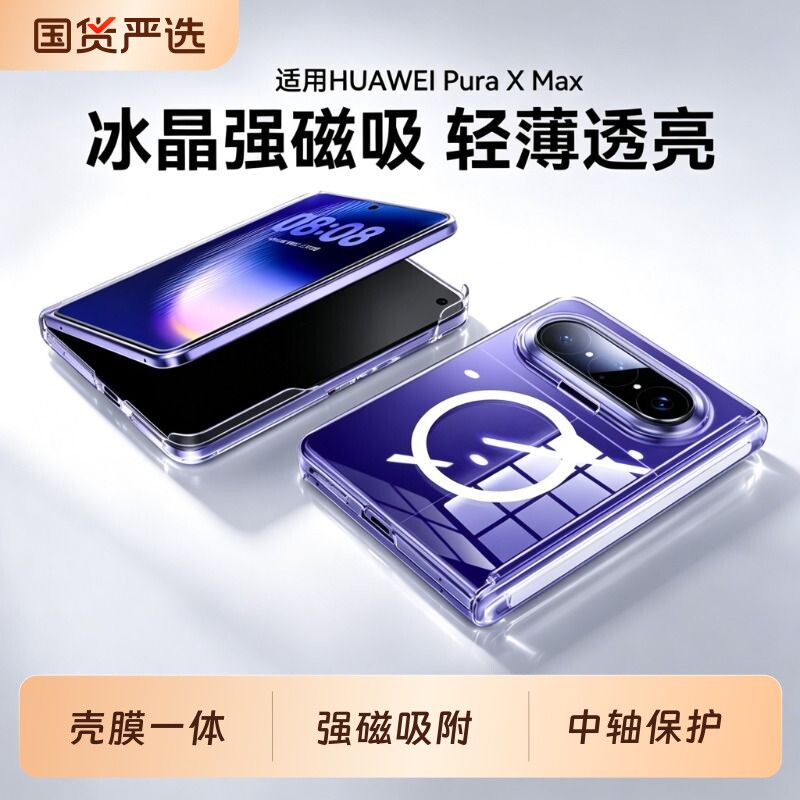 适用华为Puraxmax手机壳新款透明中轴铰链全包PURAXMAX典藏版保护套磁吸高级感阔折叠purax轻薄散热防摔外壳p