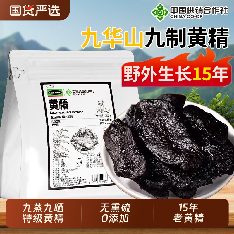 黄精九蒸九制即食中草材药晒正品官方旗舰店九华山新鲜野生泡水喝
