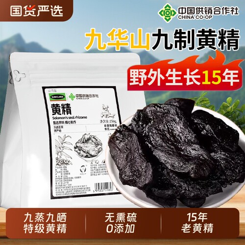 九华山黄精九蒸九制官方旗舰店