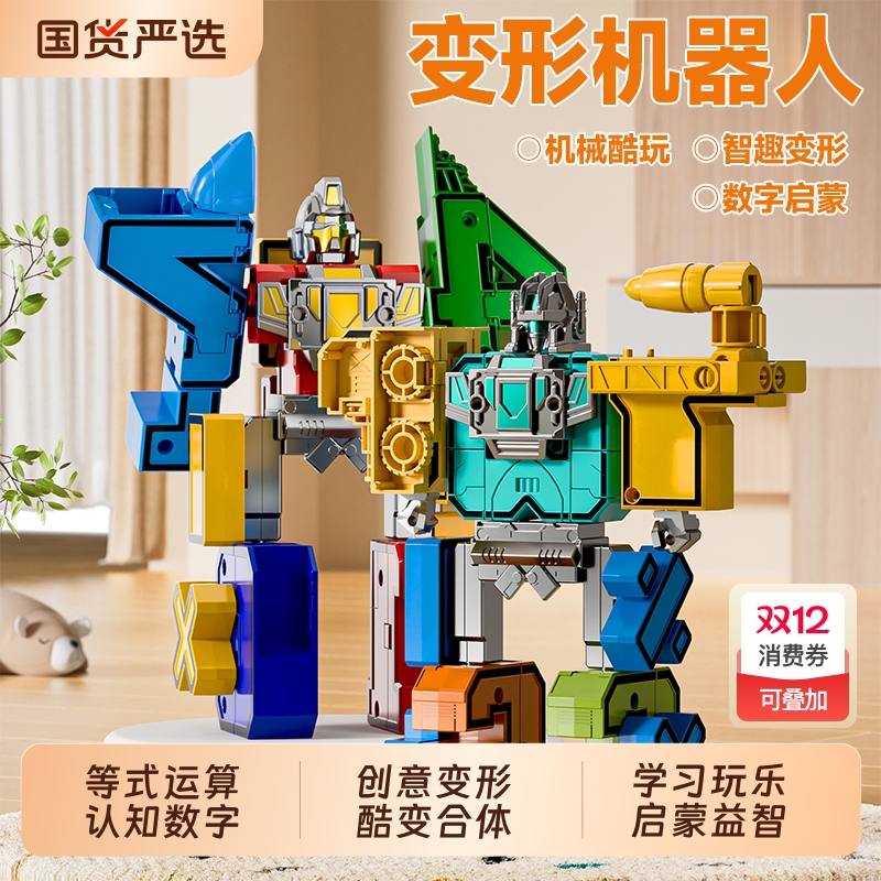 儿童益智玩具男孩拼装数字变形机器人积木字母合体3-6岁生日礼物
