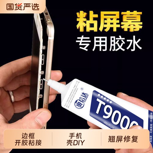 粘手机屏幕胶水边框开胶密封胶粘合胶翘屏修复后盖后壳粘接专用防水手机粘钻胶水