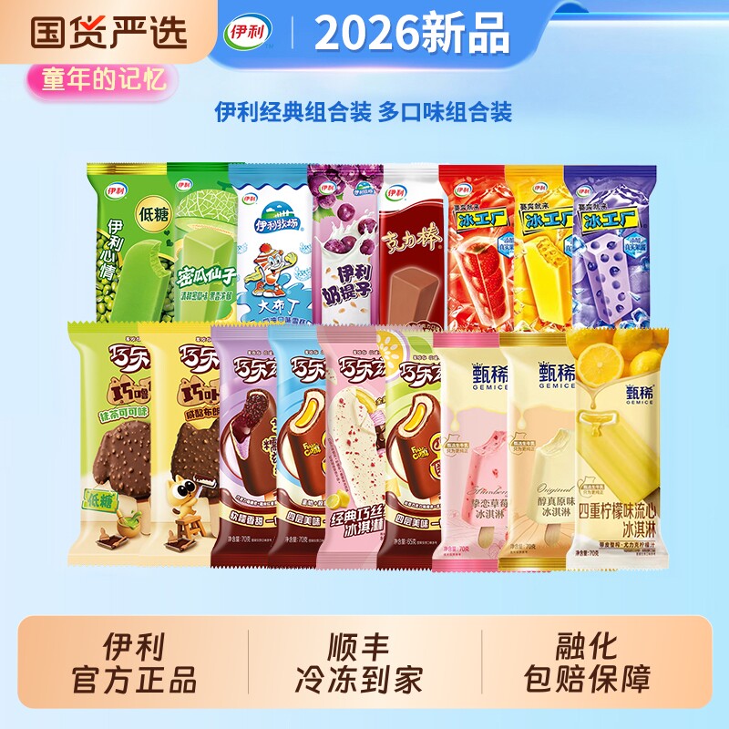 领补贴伊利冰淇淋巧乐兹甄稀四个圈巧噜噜雪糕45支组合奶提子童年