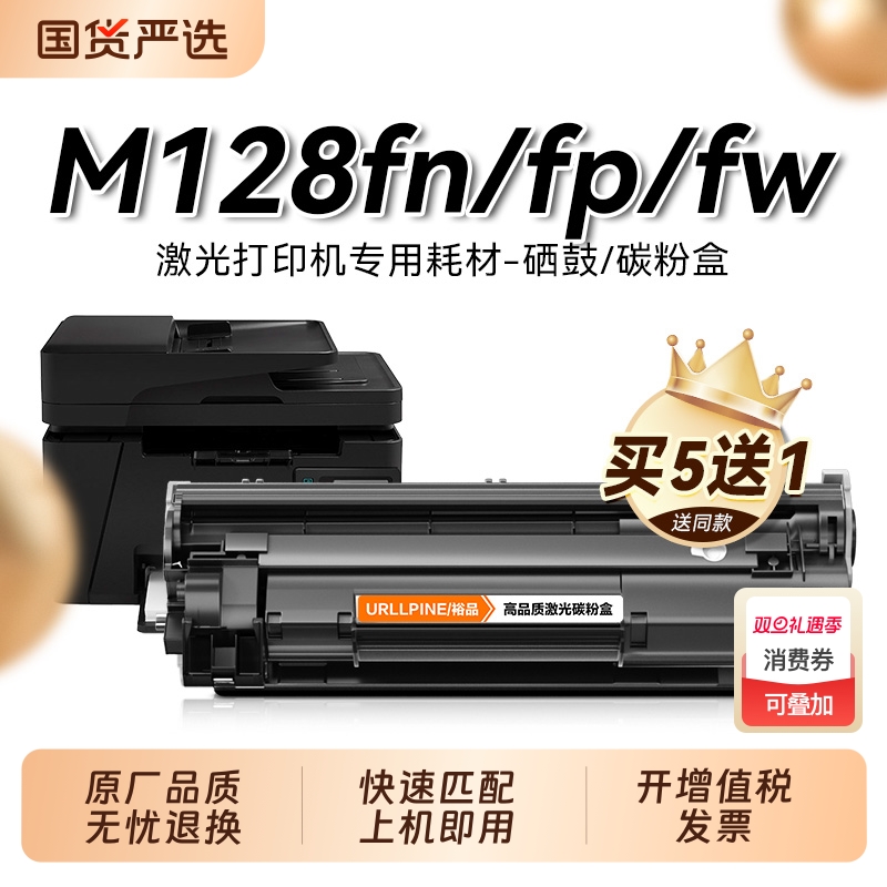 适用惠普M128fw硒鼓M128fn激光打印机墨盒HP LaserJet Pro MFP M128fp复印一体机墨粉仓专用碳粉盒易加粉裕品