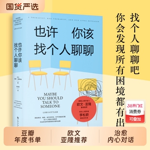 也许你该找个人聊聊正版理疗疗愈心理学关于心理咨询的动人故事入门书籍欧文亚隆荐李松蔚作序蛤蟆先生去看医生治愈基础咖啡馆