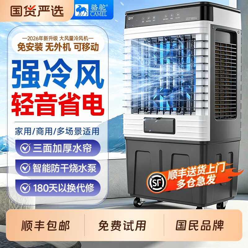 骆驼冷风机工业水空调空调扇家用商用制冷风扇冷气扇移动降温水冷