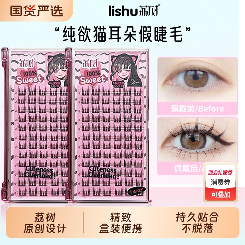 荔树假睫毛纯欲猫耳朵自然胶水狐系毛新手女素颜新手2025新款旗舰