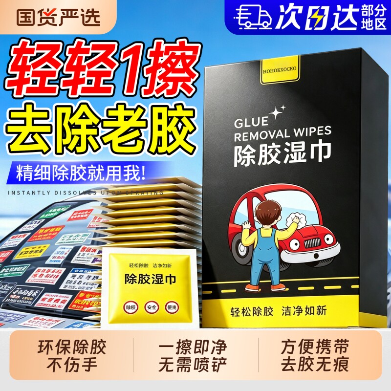 汽车除胶湿巾家用除胶剂粘胶去除不干胶脱胶印去胶强力通用清除剂图片