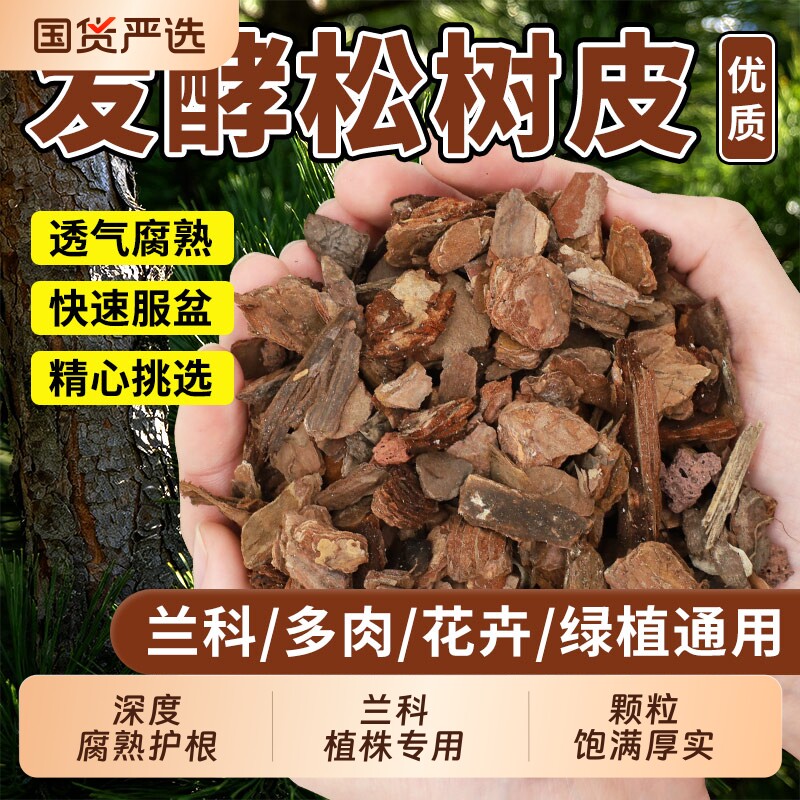 松树皮松鳞磷发酵腐熟兰花专用蝴蝶君子兰植料石斛月季营养土种植