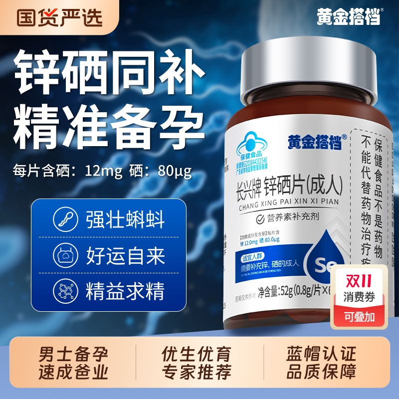 黄金搭档锌硒宝片男性补锌备孕提高精子质量活力孕前补充调理生精