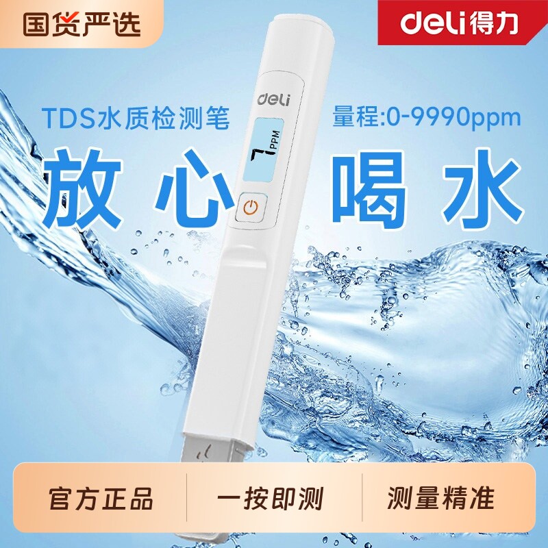 得力tds水质检测笔高精度家用多功能测水质笔自来水检测仪测试图片