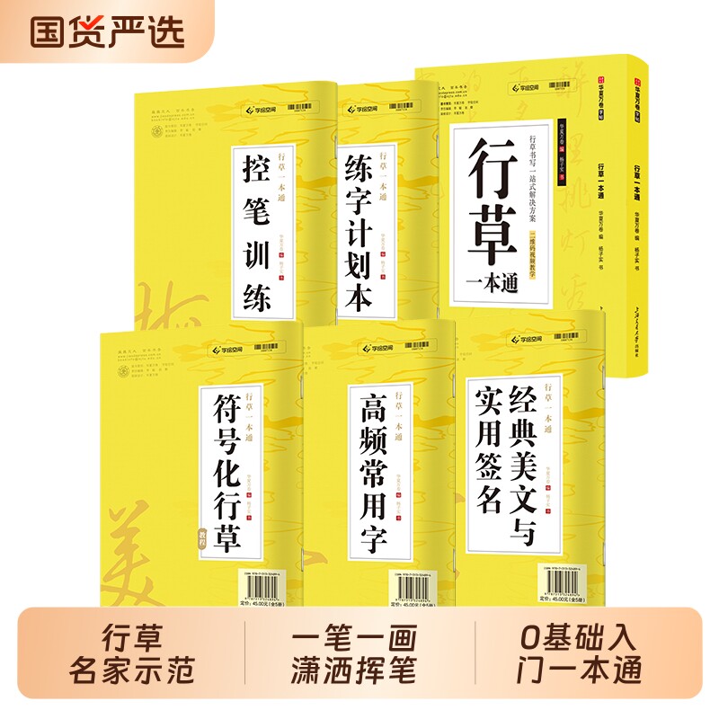 行草一本通华夏万卷字帖成人练字行书行楷硬笔描红练字帖钢笔书法写字帖男生专用练字本练习写字速成草书临摹楷书连笔常用字基础