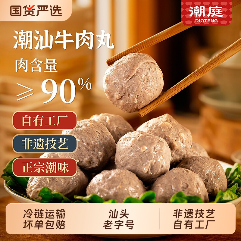 潮庭潮汕牛肉丸手打牛筋丸旗舰店组合汕头正宗烧烤火锅丸子粿条
