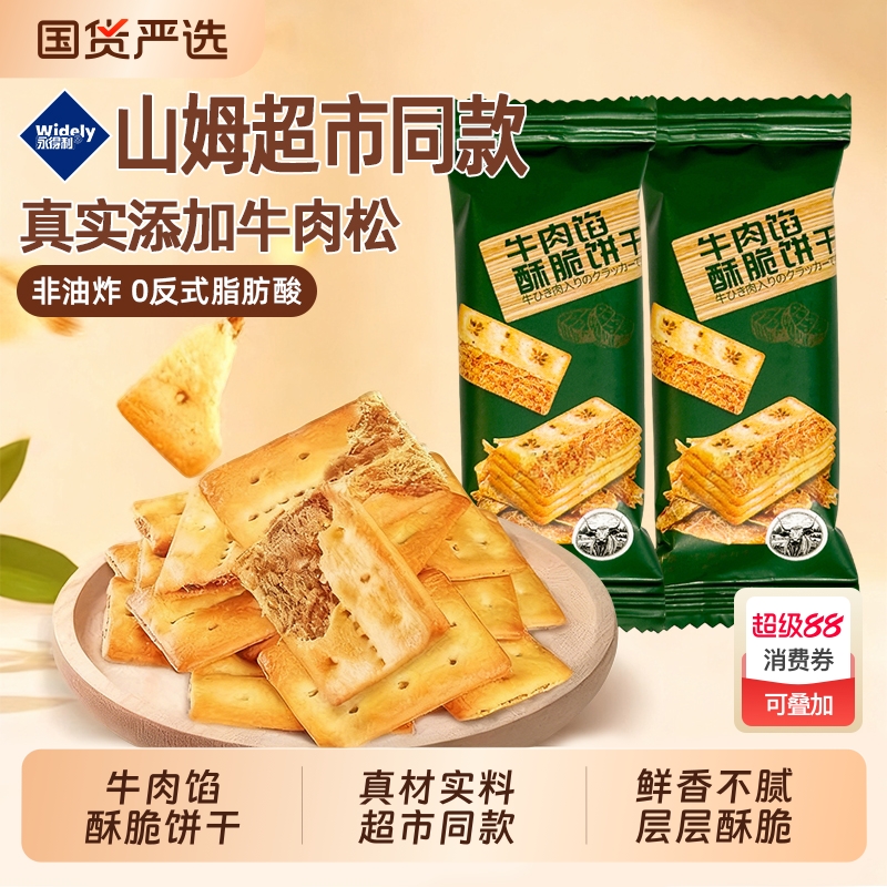 牛肉馅饼干酥脆独立包装夹心薄脆饼干商超同款网红休闲零食超好吃