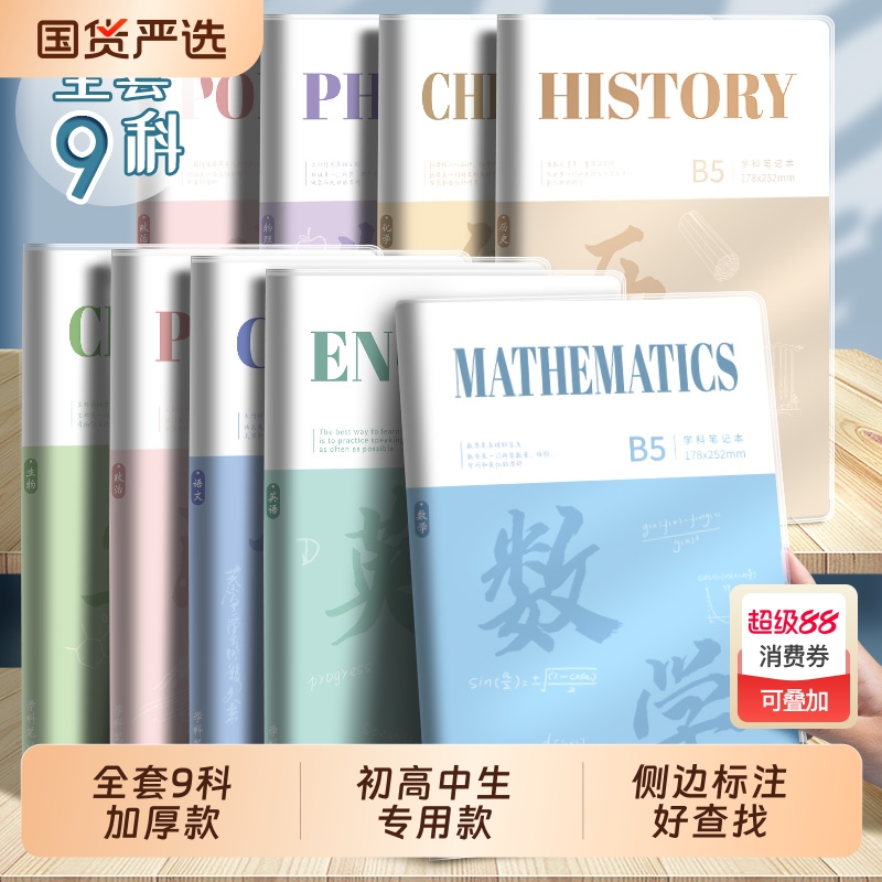 加厚分科目笔记本本子b5学科胶套本初高中生专用错题中学语数英语物理化政治历史初一二三文理各科课堂作业本