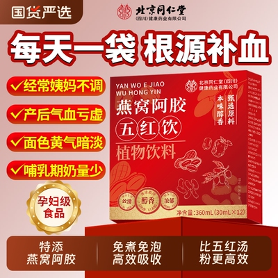 北京同仁堂五红汤粉补气养血哺乳期产后原材料奶即食气血阿胶燕窝