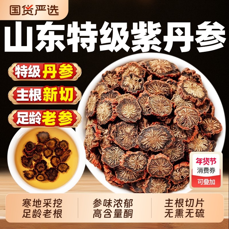 丹参中药材正品500g野生官方旗舰店特级紫丹参片泡水喝功效与作用