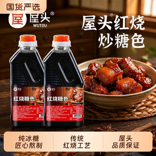 屋头红烧肉调味料600g|千人加购